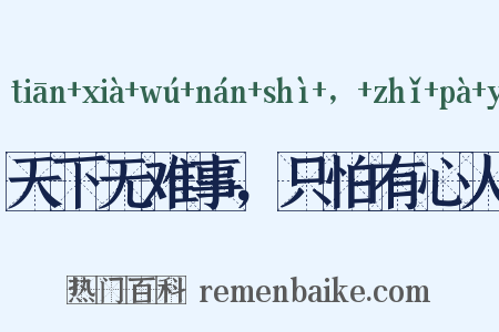 天下无难事，只怕有心人是什么意思的图片